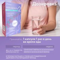 Пренаталь 2 Венарель капсулы желатиновые мягкие 1542мг 30шт миниатюра фото №3