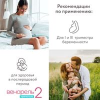 Пренаталь 2 Венарель капсулы желатиновые мягкие 1542мг 30шт миниатюра фото №2