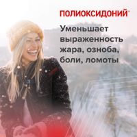 Полиоксидоний таблетки 12мг 10шт миниатюра фото №7