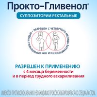 Прокто-гливенол суппозитории ректальные 10шт миниатюра фото №6