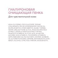 Пенка для чувствительной кожи очищающая гиалуроновая Estiqe 8.1.8 Beauty formula 150мл миниатюра фото №9 Пенка для чувствительной кожи очищающая гиалуроновая Estiqe 8.1.8 Beauty formula 150мл миниатюра фото №9