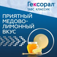 Гексорал Табс Классик вкус меда и лимона таблетки для рассасывания 16шт миниатюра фото №5