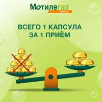 Мотилегаз форте капсулы 120мг 20шт миниатюра фото №4