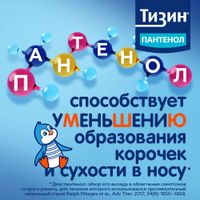 Тизин Пантенол для детей спрей назальный дозированный 0,05мг+5мг/доза 10мл миниатюра фото №2