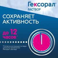 Гексорал раствор для местного применения 0,1% 200мл миниатюра фото №2