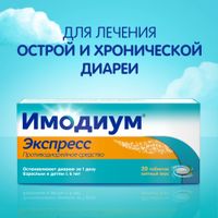 Имодиум Экспресс таблетки лиофилизат 2мг 20шт миниатюра фото №2
