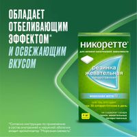 Никоретте вкус морозной мяты резинка жевательная лекарственная 4мг 30шт миниатюра фото №6 Никоретте вкус морозной мяты резинка жевательная лекарственная 4мг 30шт миниатюра фото №6