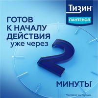 Тизин Пантенол спрей назальный дозированный 0,1мг+5мг/доза 10мл миниатюра фото №4