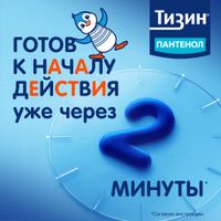 Тизин Пантенол для детей спрей назальный дозированный 0,05мг+5мг/доза 10мл миниатюра фото №4