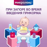 Микролакс детский от 0 до 3 лет раствор ректальный микроклизма 5мл 4шт миниатюра фото №4 Микролакс детский от 0 до 3 лет раствор ректальный микроклизма 5мл 4шт миниатюра фото №4