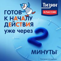 Тизин Классик спрей назальный дозированный 0,05% 10мл миниатюра фото №2