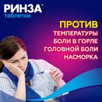 Ринза таблетки 20шт миниатюра фото №5