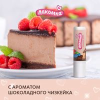 Помада гигиеническая шоколадный чизкейк Лакомка 2,8г миниатюра фото №7