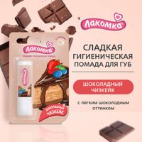 Помада гигиеническая шоколадный чизкейк Лакомка 2,8г миниатюра фото №8