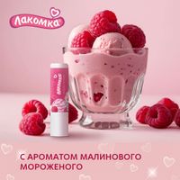 Помада гигиеническая малиновое мороженое Лакомка 2,8г миниатюра фото №7