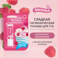 Помада гигиеническая малиновое мороженое Лакомка 2,8г миниатюра фото №8