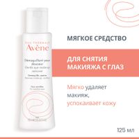 Средство для снятия макияжа мягкое для чувствительной кожи глаз Avene/Авен фл. 125мл миниатюра фото №2