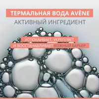 Средство для снятия макияжа мягкое для чувствительной кожи глаз Avene/Авен фл. 125мл миниатюра фото №5