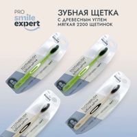 Щетка зубная взрослая с древесным углем 2200 Soft Pro Smile Expert/Смайл Эксперт миниатюра фото №2 Щетка зубная взрослая с древесным углем 2200 Soft Pro Smile Expert/Смайл Эксперт миниатюра фото №2