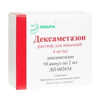 Дексаметазон раствор для инъекций 4мг/мл 2мл 10шт