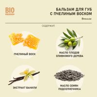 Бальзам для губ натуральный с пчелиным воском и ванилью Сделано пчелой BioZone/Биозон 4,25г миниатюра фото №2