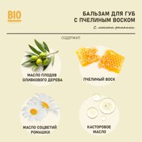 Бальзам для губ натуральный с пчелиным воском и маслом ромашкой Сделано пчелой BioZone/Биозон 4,25г миниатюра фото №2