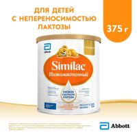 Смесь сухая быстрорастворимая для детей с рождения Низколактозный Similac/Симилак банка 375г миниатюра фото №2