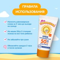 Крем детский солнцезащитный SPF50 Мое солнышко 55мл миниатюра фото №2