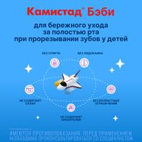 Гель для ухода за полостью рта при прорезывании зубов Камистад Бэби туба 20мл миниатюра фото №3