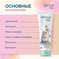 Крем под подгузник 0+ Genius Baby/Джениус Бэби 75мл миниатюра фото №2