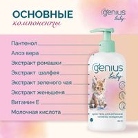 Крем-гель для интимной гигиены младенцев с 0 лет Genius Baby/Джениус Бэби фл. 200мл миниатюра фото №2