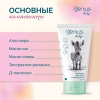Молочко для тела детское с пантенолом 0+ Genius Baby/Джениус Бэби фл. 150мл миниатюра фото №2