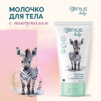 Молочко для тела детское с пантенолом 0+ Genius Baby/Джениус Бэби фл. 150мл миниатюра фото №3