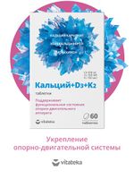 Кальций+Д3+К2 Vitateka/Витатека таблетки 1,8г 60шт миниатюра фото №2 Кальций+Д3+К2 Vitateka/Витатека таблетки 1,8г 60шт миниатюра фото №2