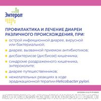 Энтерол пор. д/сусп.внутр. 250мг 10шт миниатюра фото №2