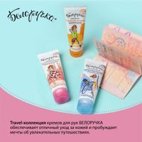 Крем для рук Белоручка Итальянские каникулы туба 75мл миниатюра фото №6