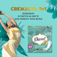 Прокладки ежедневные Deo Water Lily  Multiform Discreet/Дискрит 60шт миниатюра фото №4
