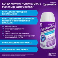 Смесь жидкая для детского питания вкус ванили от 1 до 10 лет Здоровейка PediaSure/ПедиаШур бут. 200мл миниатюра фото №5 Смесь жидкая для детского питания вкус ванили от 1 до 10 лет Здоровейка PediaSure/ПедиаШур бут. 200мл миниатюра фото №5