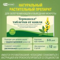 Термопсол от кашля таблетки 50шт миниатюра фото №4