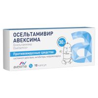 Осельтамивир Авексима капсулы 30мг 10шт