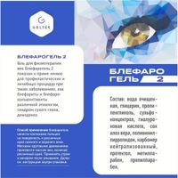 Гель для физиотерапии век Блефарогель 2 Geltek/Гельтек 15мл миниатюра фото №5