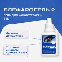 Гель для физиотерапии век Блефарогель 2 Geltek/Гельтек 15мл миниатюра фото №9