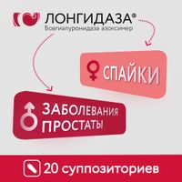 Лонгидаза суппозитории вагинальные и ректальные 3000МЕ 20шт миниатюра фото №9