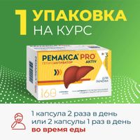 Ремакса PRO aktiv капсулы 665мг 60шт миниатюра фото №5 Ремакса PRO aktiv капсулы 665мг 60шт миниатюра фото №5