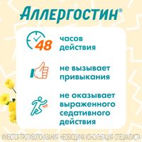 Аллергостин таблетки п/о плен. 10мг 10шт миниатюра фото №4