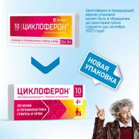Циклоферон таблетки кишечнорастворимые п/о плен. 150мг 10шт миниатюра фото №3 Циклоферон таблетки кишечнорастворимые п/о плен. 150мг 10шт миниатюра фото №3