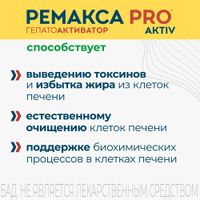 Ремакса PRO aktiv капсулы 665мг 60шт миниатюра фото №3 Ремакса PRO aktiv капсулы 665мг 60шт миниатюра фото №3