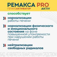 Ремакса PRO aktiv капсулы 665мг 60шт миниатюра фото №4 Ремакса PRO aktiv капсулы 665мг 60шт миниатюра фото №4