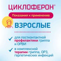 Циклоферон таблетки кишечнорастворимые п/о плен. 150мг 10шт миниатюра фото №5 Циклоферон таблетки кишечнорастворимые п/о плен. 150мг 10шт миниатюра фото №5