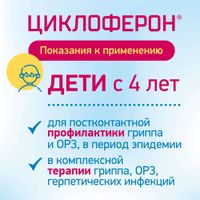 Циклоферон таблетки кишечнорастворимые п/о плен. 150мг 10шт миниатюра фото №6 Циклоферон таблетки кишечнорастворимые п/о плен. 150мг 10шт миниатюра фото №6